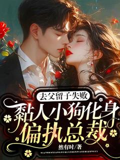独家去父留子失败,黏人小狗化身偏执总裁全本大结局小说阅读