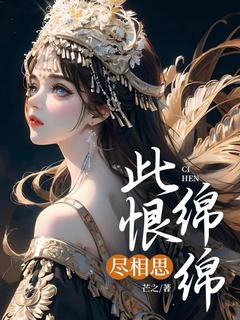 老书虫书荒推荐此恨绵绵尽相思txt小说阅读