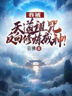 江辰江曦月小说抖音热文我被天道诅咒，反向修炼成神！完结版
