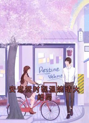 热文安意贺时砚温婉晴大结局小说-主角安意贺时砚全文在线阅读