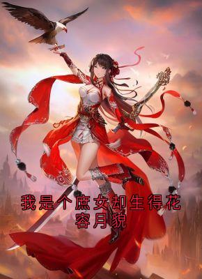 我是个庶女却生得花容月貌小说(完整版)-苏婉儿秦晟章节阅读