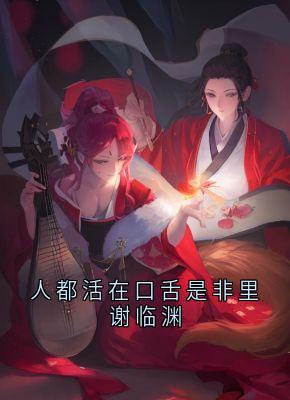 热门小说人都活在口舌是非里谢临渊完整版全文阅读