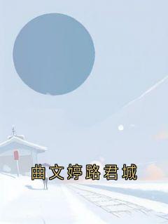 曲文婷路君城(曲文婷路君城)最新章节试读