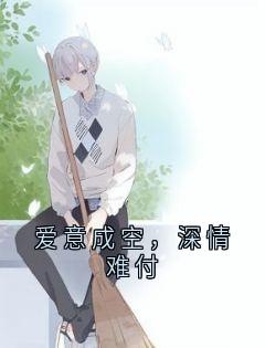 爱意成空,深情难付小说(完结版)-苏疑凌羽沫在线阅读