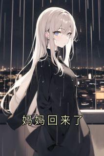 抖音小说妈妈回来了江雪梦李岩全文txt-欧迈阅读网