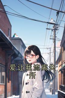 老书虫推荐爱让我流离失所 在线阅读