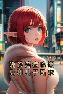 季杨苏雅柳芳周恒昊昊小说确诊癌症晚期后和儿子断亲完整章节