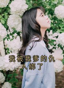 快手热文我被我爹的仇人绑了姚千千程青烁小说推荐