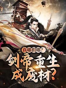 真嘟假嘟?剑帝重生成废材?by任逍遥陆宸在线阅读