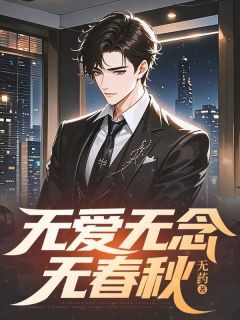 无爱无念无春秋完整版免费阅读，季言澈顾青柠小说大结局在哪看