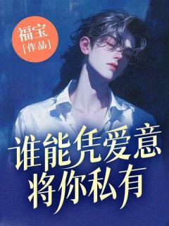 正版小说谁能凭爱意将你私有江泽顾雪琪在线免费阅读