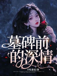 墓碑前的深情完整版-周钰青陆晏在线全文阅读-欧迈阅读网