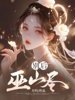 别后巫山尽是什么小说卫流云萧秉全本免费阅读