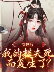 抖音小说【赵白桃宋乔安】全集免费版在线阅读