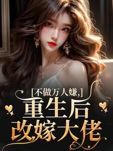 主人公虞桃谢云升小说不做万人嫌,重生后改嫁大佬在线全文阅读-欧迈阅读网