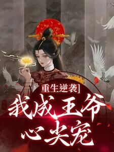 私藏读物重生逆袭,我成王爷心尖宠云昭昭祁煜完结版免费阅读