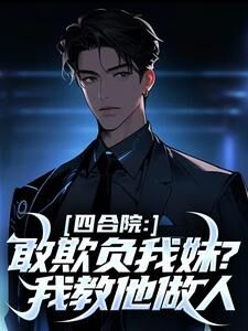 四合院:敢欺负我妹?我教他做人免费阅读全文,主角林成林柔小说完整版