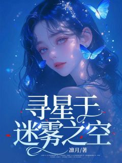 热文寻星于迷雾之空小说-主角顾望舒宋挽风全文在线阅读