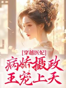 洛晴川摄政王穿越医妃:病娇摄政王宠上天全文(洛晴川摄政王)章节免费阅读