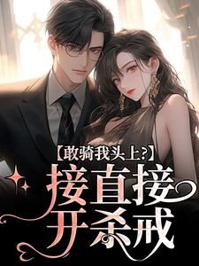 老书虫力荐敢骑我头上？接直接开杀戒免费无弹窗阅读-欧迈阅读网