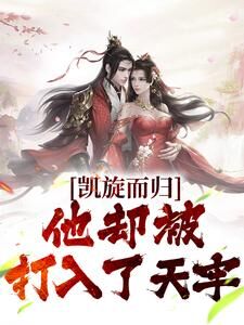 凯旋而归,他却被打入了天牢是什么小说龙羽独孤邀月独孤灵星全本免费阅读