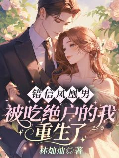 抖音爆款错信凤凰男,被吃绝户的我重生了完整小说(全文阅读)