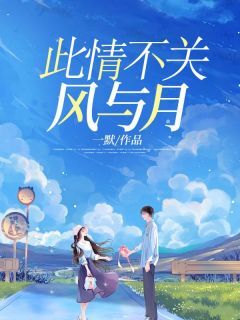 黎念林谨言全集小说_此情不关风与月完结版阅读