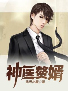 神医赘婿免费章节神医赘婿点我搜索全章节小说