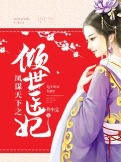 徐清歌齐潇寒井小宝小说全章节最新阅读-欧迈阅读网