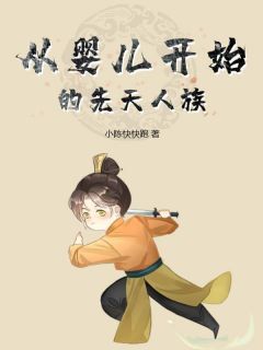 从婴儿开始的先天人族无弹窗在线阅读