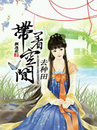 李欣然梁梓墨主角抖音小说带着空间去种田在线阅读