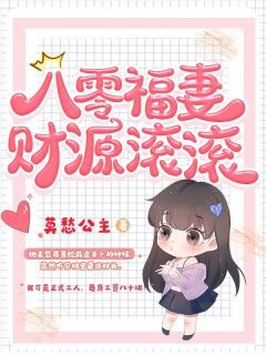 八零福妻财源滚滚小说百度云完整章节列表免费阅读