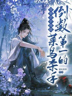 萧棠苏逸主角抖音小说穿到杀手阁做倒数第一的菜鸟杀手在线阅读