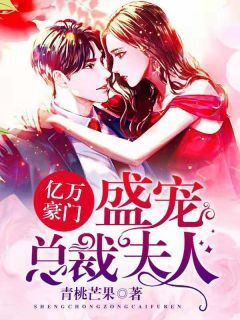 【新书】亿万豪门:盛宠总裁夫人主角潘明月楚秋寒全文全章节小说阅读