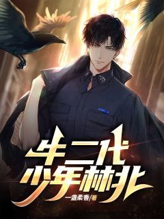 抖音小说牛二代少年林北,主角林北李萌萌最后结局小说全文免费