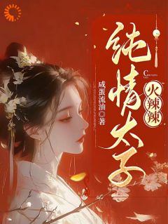 主人公纪青焰陆焉知小说纯情太子火辣辣在线全文阅读