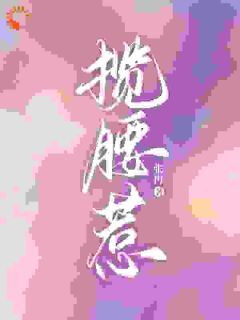 抖音爆款揽腰惹傅耘周赫泽无广告阅读