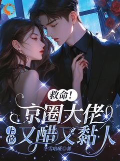 【救命!京圈大佬上位又醋又黏人】主角(初禾程墨京迟叙)在线阅读