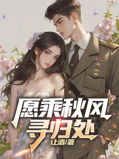 愿乘秋风寻归处小说在线阅读,主角方知栩宋晚凝精彩段落最新篇