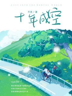 完整版⼗年成空慕清妍江淮小说免费在线阅读