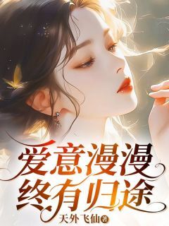 爱意漫漫终有归途小说(完结)-傅衍礼季博达柳如烟无删减阅读