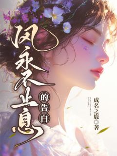 风永不止息的告白林淮音萧清越小说_风永不止息的告白完结版阅读