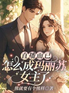 直播而已，怎么成玛丽苏女主了？精彩章节-直播而已，怎么成玛丽苏女主了？免费阅读全文