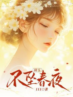 碎玉不坠春夜精彩小说-碎玉不坠春夜目录阅读