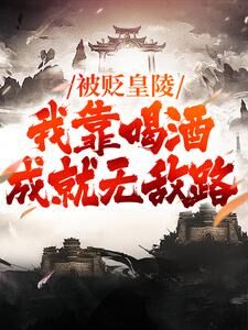 被贬皇陵，我靠喝酒成就无敌路by是小九九吖