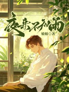 夜来不知雨章节全目录 林如月裴元全文免费阅读