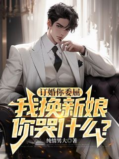 叶辰林若熙小说抖音热文订婚你委屈，我换新娘你哭什么？完结版