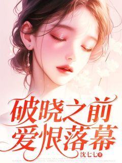 破晓之前,爱恨落幕完整版-沈曦周崇文在线全文阅读