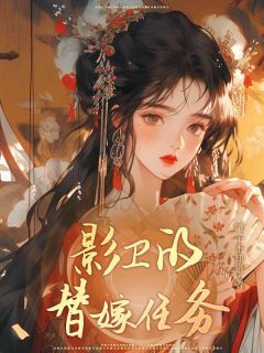 影卫的替嫁任务小说鸾枝魏瞻免费阅读