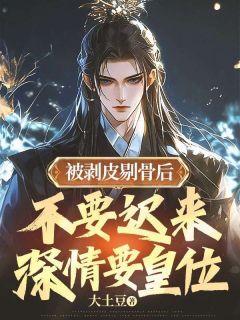 快手热文被剥皮剔骨后,不要迟来深情要皇位纪泊沧纪瑾小说推荐